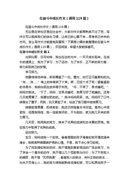 在奋斗中成长作文（通用119篇）