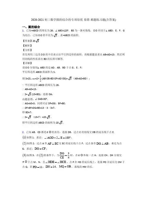2020-2021初三数学圆的综合的专项培优 易错 难题练习题(含答案)