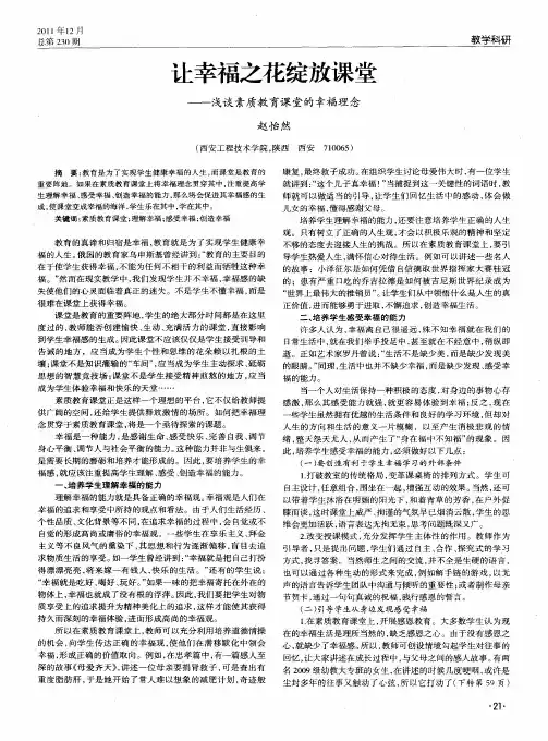 让幸福之花绽放课堂——浅谈素质教育课堂的幸福理念