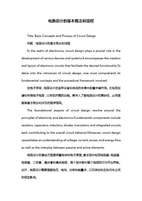 电路设计的基本概念和流程