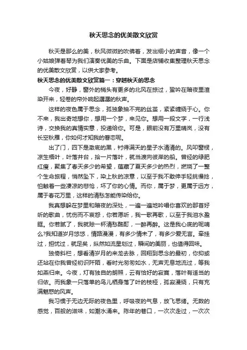 秋天思念的优美散文欣赏