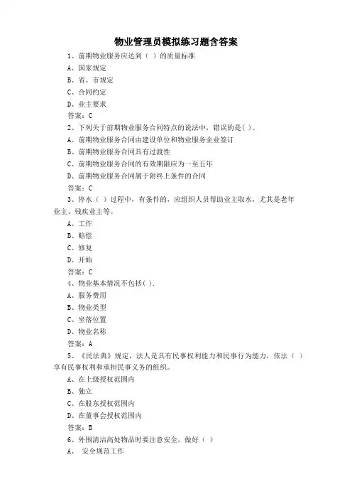 物业管理员模拟练习题含答案