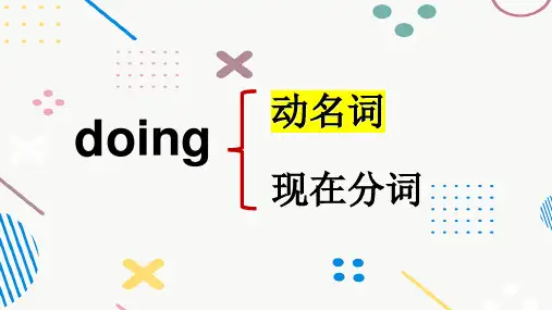 非谓语动词(doingdone)课件高考英语一轮语法复习