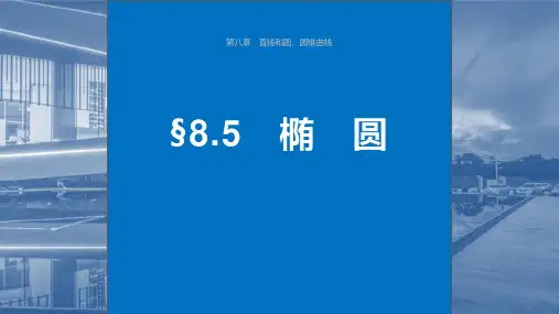 2024年高考数学一轮复习(新高考版)《椭圆》课件ppt