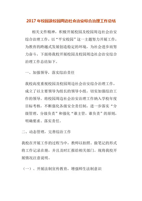 2017年校园及校园周边社会治安综合治理工作总结