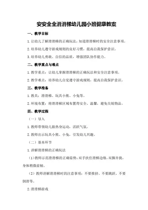 安安全全滑滑梯幼儿园小班健康教案
