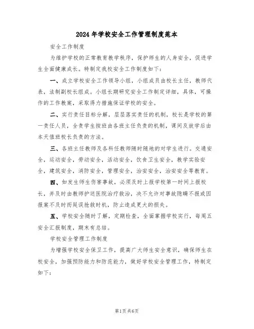2024年学校安全工作管理制度范本(3篇)