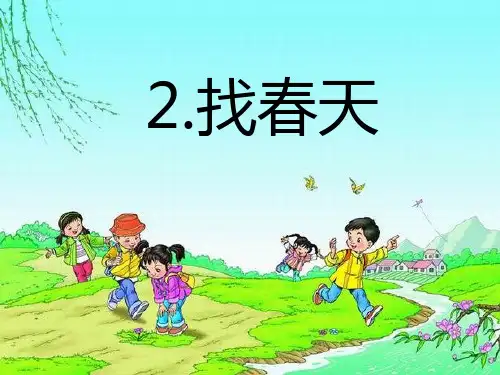 部编教材二年级语文下册《2 找春天》(课文识字教学完整版)