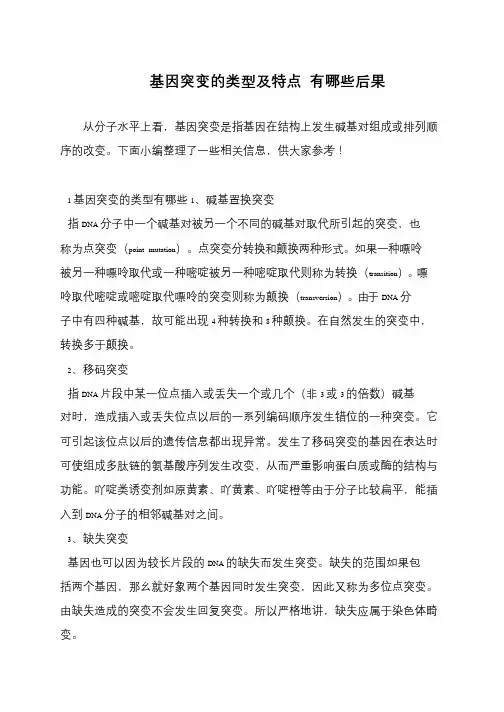 基因突变的类型及特点 有哪些后果