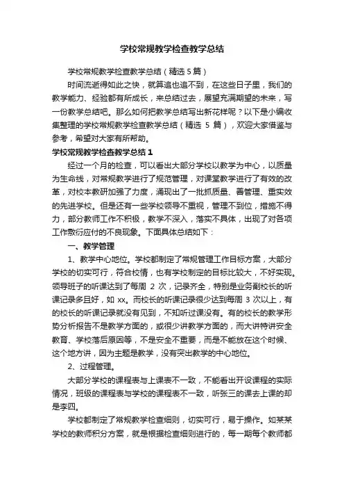 学校常规教学检查教学总结（精选5篇）