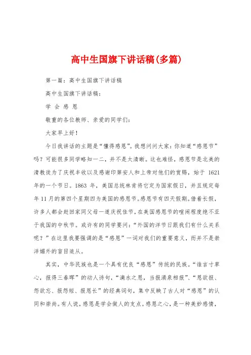 高中生国旗下讲话稿(多篇)