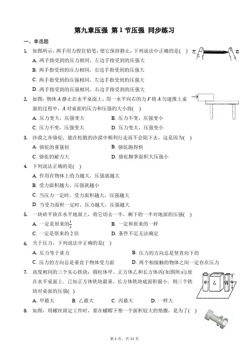 人教版八年级物理下册第九章第1节压强同步练习附答案及解析