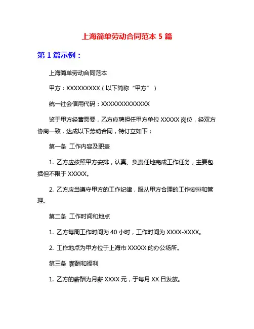 上海简单劳动合同范本5篇