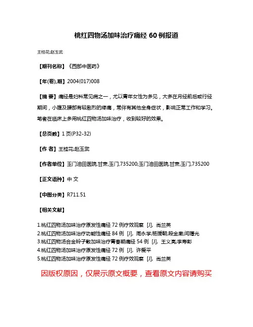 桃红四物汤加味治疗痛经60例报道
