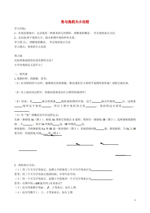 七年级数学上册 4.3.1 角与角的大小比较导学案(无答案