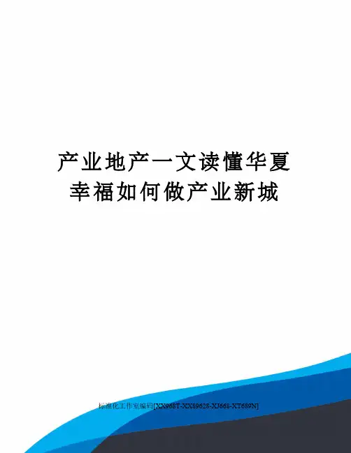 产业地产一文读懂华夏幸福如何做产业新城