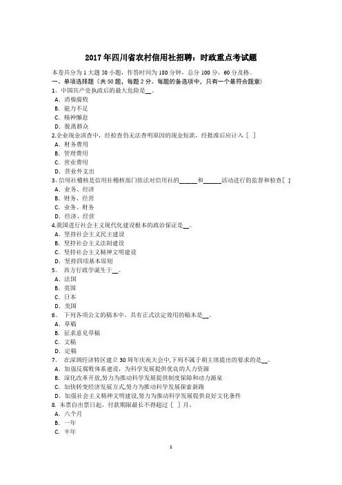 2017年四川省农村信用社招聘：时政重点考试题