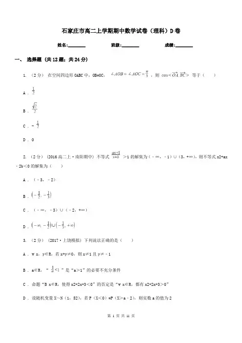 石家庄市高二上学期期中数学试卷(理科)D卷
