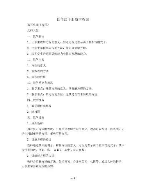 四年级下册数学教案   第五单元《方程》   北师大版   