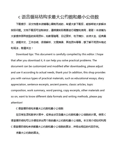 c语言循环结构求最大公约数和最小公倍数