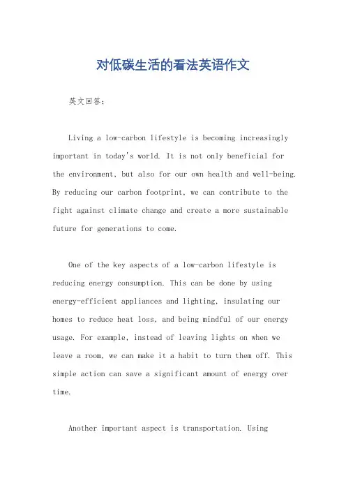 对低碳生活的看法英语作文