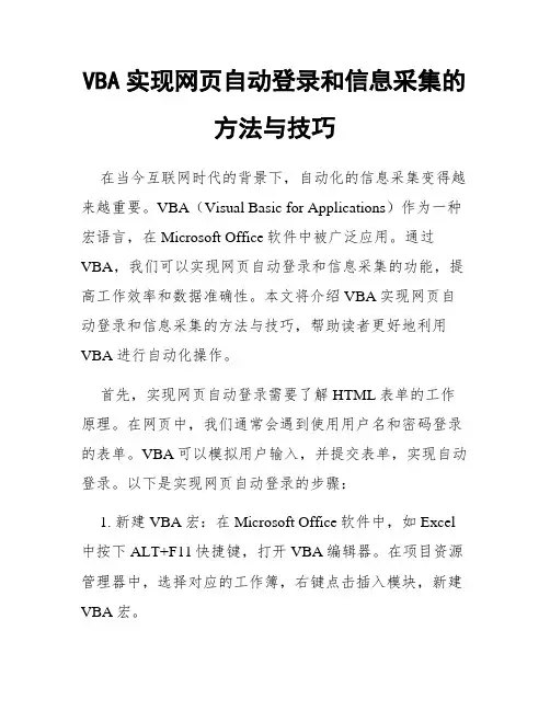 VBA实现网页自动登录和信息采集的方法与技巧