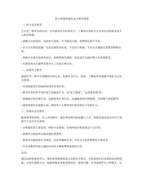 防火防震防溺水安全教育教案
