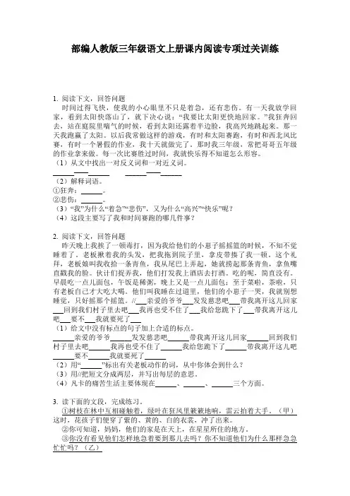 部编人教版三年级语文上册课内阅读专项过关训练