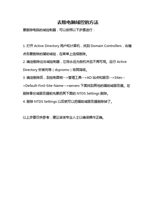去除电脑域控的方法