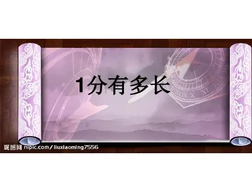 二年级数学下册课件-7.2   1分有多长(1)-北师大版