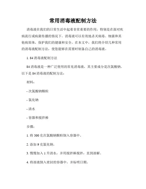 常用消毒液配制方法