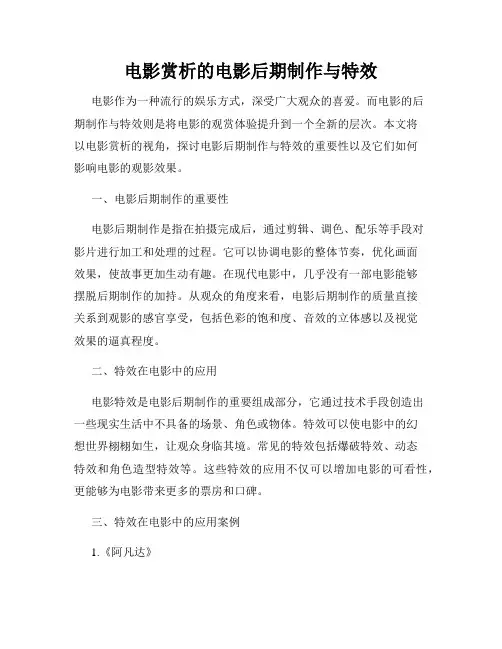 电影赏析的电影后期制作与特效