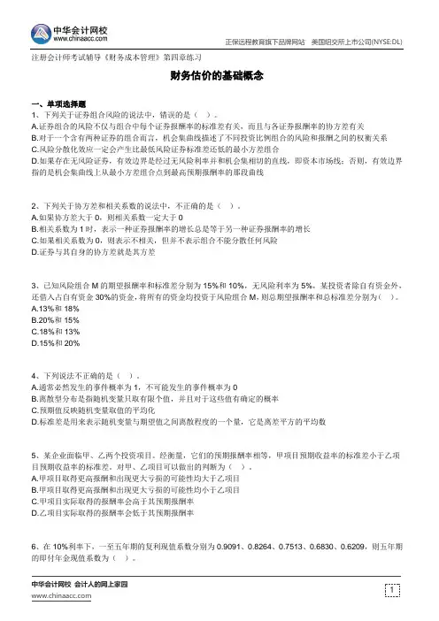 财务估价的基础概念--注册会计师考试辅导《财务成本管理》第四章练习