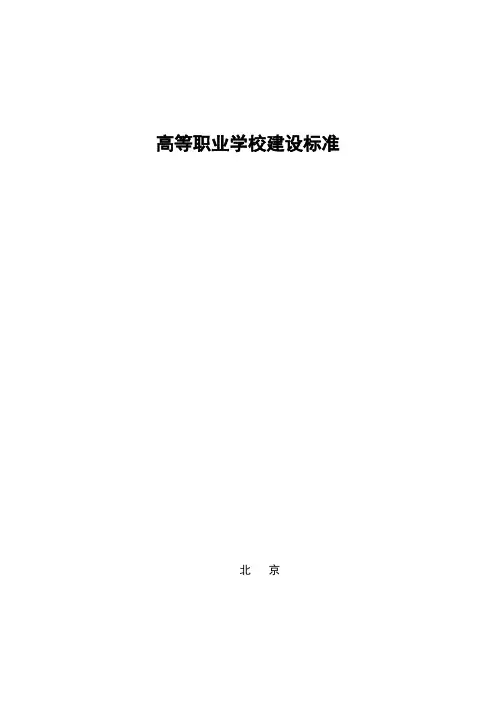 高等职业学校建设标准