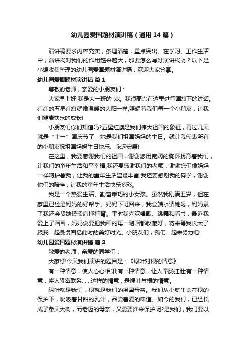幼儿园爱国题材演讲稿（通用14篇）