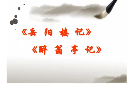 《岳阳楼记》《醉翁亭记》比较阅读