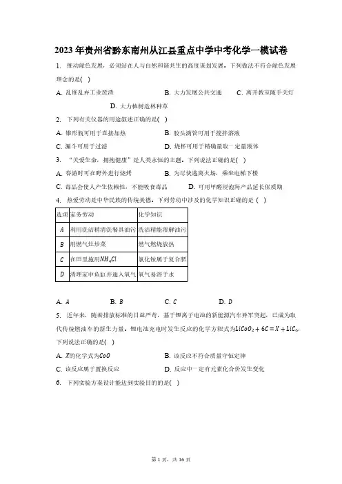 2023年贵州省黔东南州从江县重点中学中考化学一模试卷(含解析)