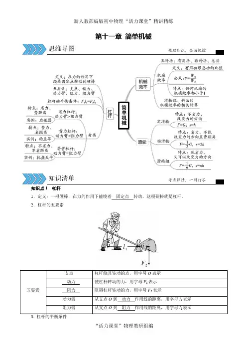 第十一章 简单机械(思维导图+知识清单)-2021年中考物理一轮复习备课一体化资源