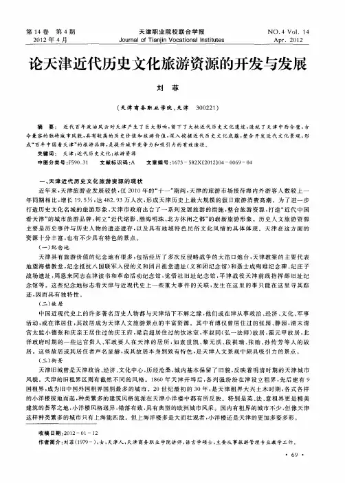 论天津近代历史文化旅游资源的开发与发展