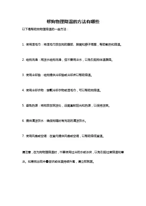 帮狗物理降温的方法有哪些