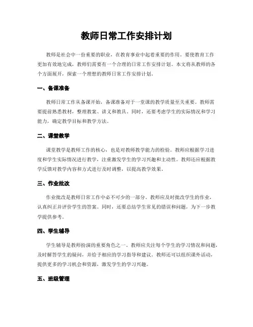 教师日常工作安排计划