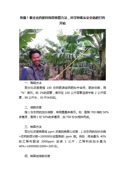收藏！最全农药肥料稀释换算方法，科学种蕉从安全施肥打药开始