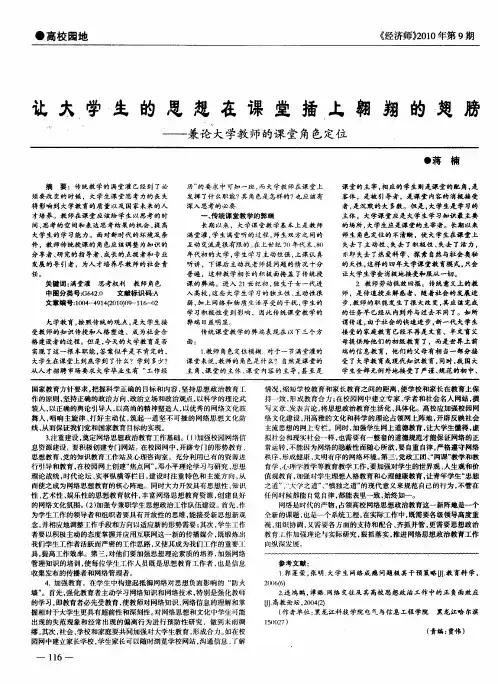 让大学生的思想在课堂插上翱翔的翅膀——兼论大学教师的课堂角色定位