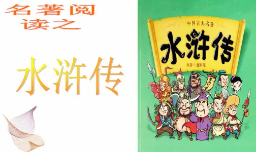 第六单元名著导读《水浒传》课件(25张PPT)++2022-2023学年部编版语文九年级上册
