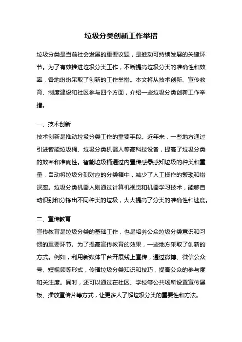 垃圾分类创新工作举措