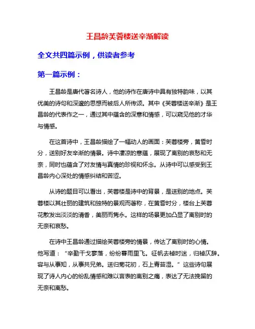 王昌龄芙蓉楼送辛渐解读