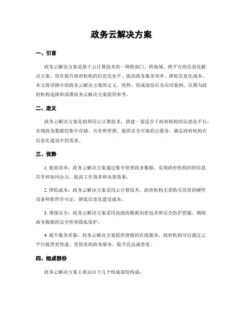政务云解决方案