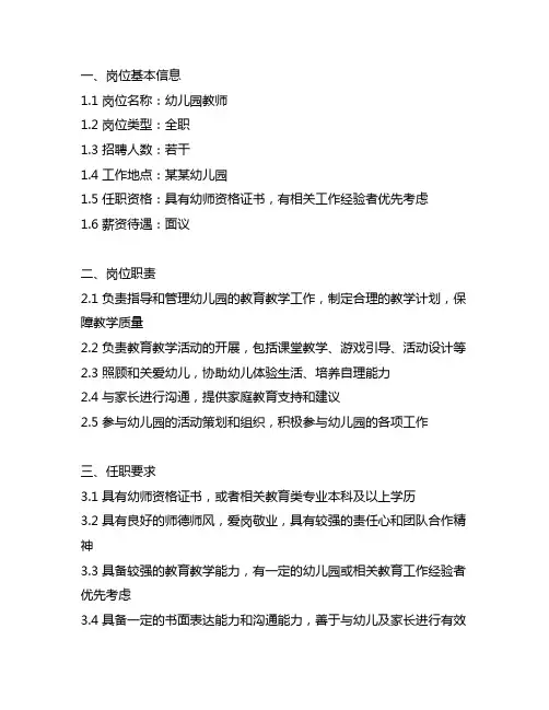 幼儿园招聘岗位说明书模板 招聘岗位说明书