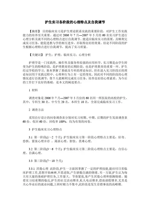 护生实习各阶段的心理特点及自我调节