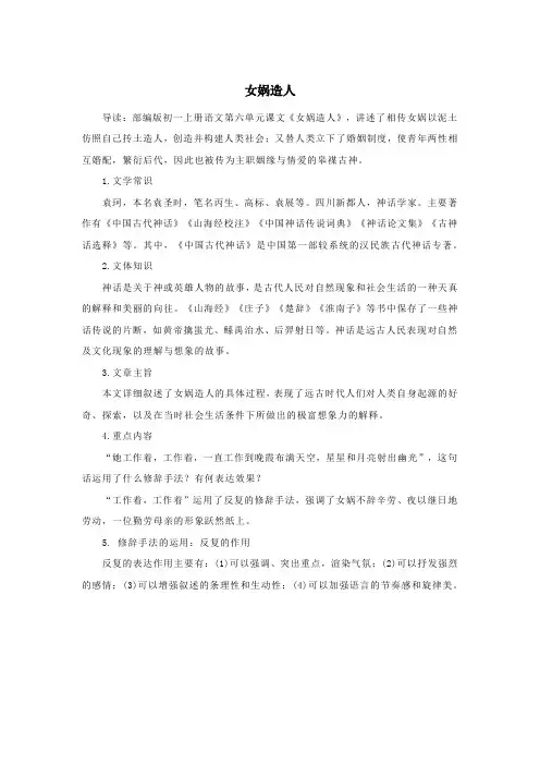 七年级语文上册第六单元21《女娲造人》基础知识梳理新人教版